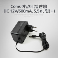 Coms 아답터 (일반형) DC12V/600mA, 5.5￠, 팁(＋) 어댑터