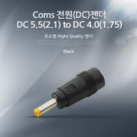 Coms 전원(DC)젠더 - DC 5.5(2.1) to DC 4.0(1.75)