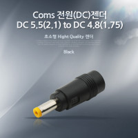 Coms 전원(DC)젠더 - DC 5.5(2.1) to DC 4.8(1.75)