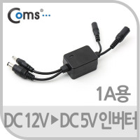 Coms 인버터 DC 12V to DC 5V (1A용)