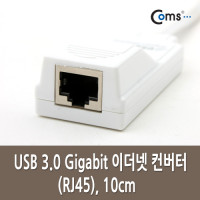 Coms USB 3.0 Gigabit 이더넷 컨버터(RJ45), 10cm, LAN, 랜카드, 기가비트