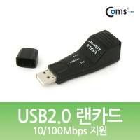Coms USB2.0 랜카드-10/100Mbps 지원