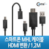 Coms 스마트폰 MHL 케이블, 갤3/4용/1.2m/Black (통합용)/변환젠더 포함/마이크로 5핀(Micro5Pin)/HDMI