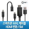Coms 스마트폰 MHL 케이블, 갤3/4용/5m/Black (통합용)/변환젠더 포함/마이크로 5핀(Micro5Pin)/HDMI