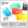 Coms 플러그(RJ45) 8P8C/COMS통,검정 100EA