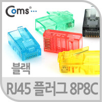 Coms 플러그(RJ45) 8P8C/COMS통,검정 100EA