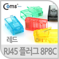 Coms 플러그(RJ45) 8P8C/COMS통,빨강 100EA