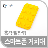 Coms 스마트폰 거치대(흡착 빨판형), Yellow