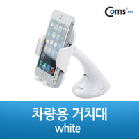 Coms 차량용 거치대, White (스마트폰 거치), 고정 가이드 스탠드, 회전 가능