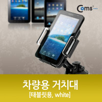 Coms 차량용 거치대, 360도 회전/태블릿용 (유리흡착식), white, 각도 조절
