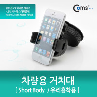 Coms 차량용 거치대, 360도 회전/Short Body (유리흡착식), 스마트폰 스탠드 가이드