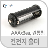 Coms 건전지 홀더,AAAx3ea,원통형