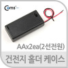 Coms 건전지 홀더 케이스,AAx2ea,(2선전원),On/Off스위치