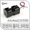 Coms 건전지 홀더,AAx4ea,2선전원