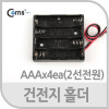 Coms 건전지 홀더, AAAx4ea, 2선전원