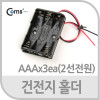 Coms 건전지 홀더, AAAx3ea, 2선전원