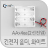 Coms 건전지 홀더,AAx4ea,2선전원,화이트