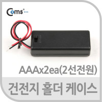 Coms 건전지 홀더케이스,AAAx2ea(2선전원),On/Off스위치