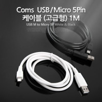 Coms USB Micro 5Pin 케이블 1M, White, USB 2.0A(M)/Micro USB(M), Micro B, 마이크로 5핀, 안드로이드