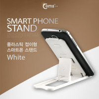 Coms 스마트폰 스탠드 (플라스틱 접이형, 흰색) 거치대 고정 가이드
