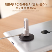 Coms 태블릿 PC 잠금장치(흡착 홀더), 캔싱턴 락 홀 플레이트 / 도난 / 켄싱턴 락 / 캔싱턴