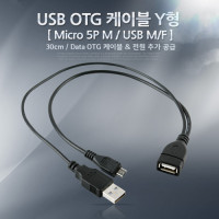 Coms USB OTG 케이블 (Micro 5P M/USB M/F),Y형 추가 전원 공급, 마이크로 5핀