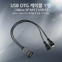 Coms USB OTG 케이블 (Micro 5Pin M/F/USB F),Y형 추가 전원 공급, 마이크로 5핀