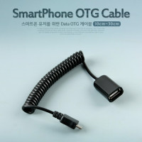 Coms 스마트폰 USB OTG 케이블-스프링(10cm~30cm), 마이크로 5핀, Micro 5Pin