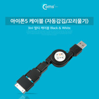 Coms iOS 스마트폰5 케이블 (자동감김/꼬리물기), Black