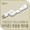 Coms iOS 스마트폰5 케이블(자동감김/3in1/멀티) Mini 5Pin/Micro B/iOS 스마트폰5 8Pin 8핀, 미니 5핀, 마이크로 5핀