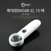 Coms LED 돋보기 확대경, 15배율, 15X, 렌즈 37mm, 독서용 학습용