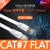 Coms 랜케이블(Direct/Cat 7/플랫형) 5M 다이렉트 랜선 LAN RJ45
