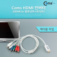 Coms HDMI 컨버터(HDMI to 컴포넌트+오디오)케이블 타입