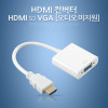 Coms HDMI 컨버터(HDMI to VGA), 오디오 미지원