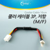 Coms 쿨러 케이블 3P(M/F), 저항 10CM