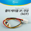 Coms 쿨러 케이블 3P 연장(M/F), 25CM