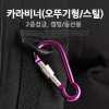 Coms 카라비너(오뚜기형/스틸),Purple/2중잠금, 고리(걸이) / 산악, 등산, 산행, 캠핑 장비 / 잠금