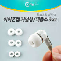 Coms 이어폰캡 커널형(대,중,소 3set), White