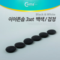 Coms 이어폰솜, 검정(3set)