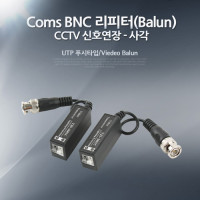 Coms BNC 리피터(Balun), CCTV 신호연장/사각 - UTP 푸시타입/Viede