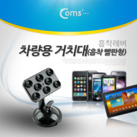 Coms 스마트폰, 태블릿 차량용 거치대(스탠드), 회전 흡착빨판형 / 흡착레버 / 유리 부착 큐방(흡착고무, 압착고무) / 자동차