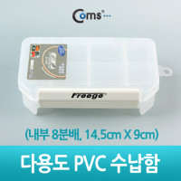 Coms 다용도 PVC 수납함 (내부 8분배, 14.5cm X 9cm), 분배(분할) 정리박스, 케이스