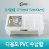 Coms 다용도 PVC 수납함 (내부 12분배, 17cm X 13.5cm), 분배(분할) 정리박스, 케이스