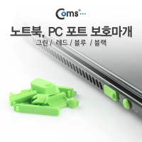 Coms 보호캡(Green), 13ea - PC 데스크탑 노트북 본체 USB포트 보호마개