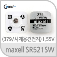 Maxell 수은전지 SR521SW(379) 1알, 1.55V