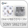 SONY 수은전지 SR621SW(364) 1알, 1.55V