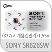 SONY 수은전지 SR626SW(377) 1알, 1.55V