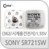 SONY 수은전지 SR721SW(362) 1알, 1.55V