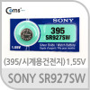 SONY 수은전지 SR927SW(395) 1알, 1.55V