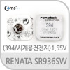 RENATA 수은전지 SR936SW(394) 1알, 1.55V